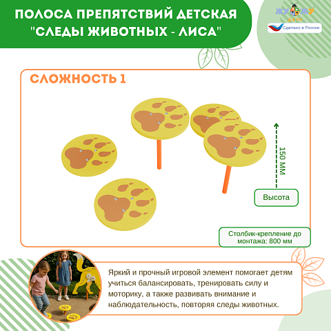 Полоса препятствий детская "Следы животных - Лиса", сложность 1