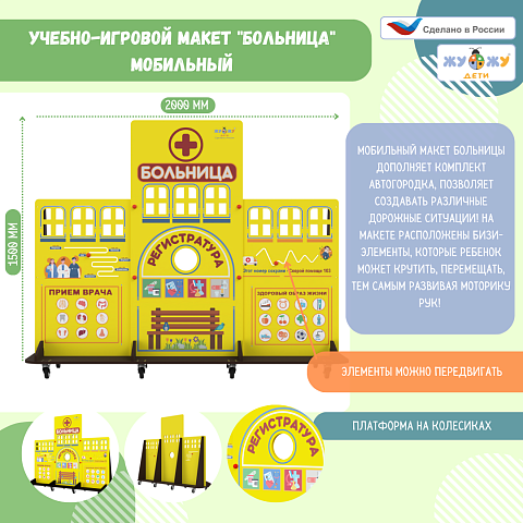 Учебно-игровой макет "Больница"  мобильный