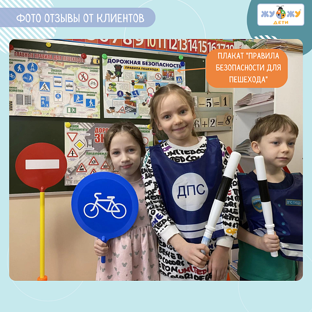 Учебно-методический плакат "Правила безопасности для пешехода"