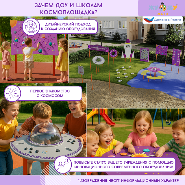Космоплощадка Жу-Жу: ростомер "Путешествия по планетам"