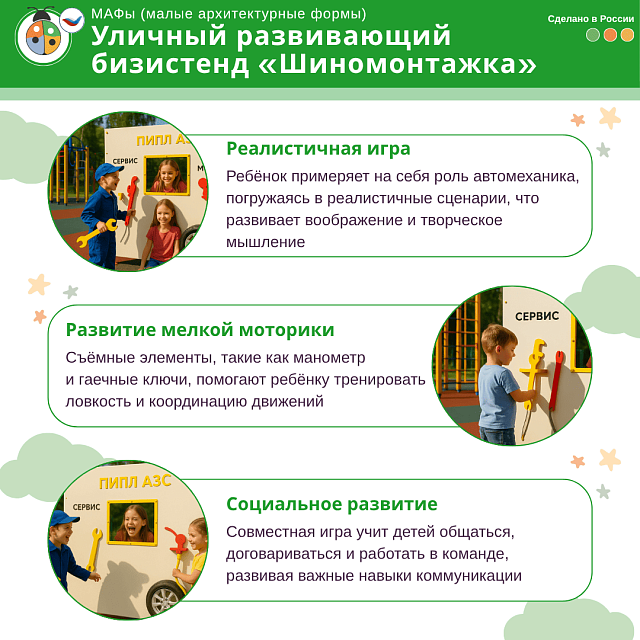 Уличный развивающий Бизистенд "Шиномонтажка"