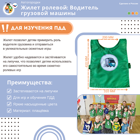 Жилет детский по ПДД: Водитель грузовой машины