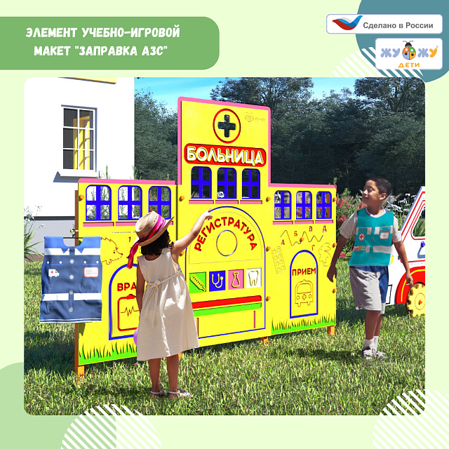Учебно-игровой макет "Больница" стационарный