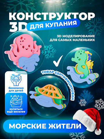3D конструктор "Морские животные"