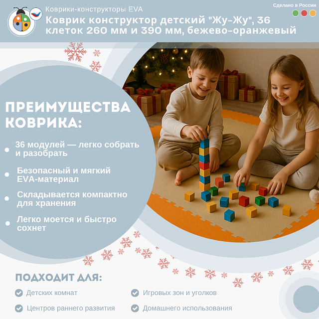 Коврик конструктор детский "Жу-Жу", 36 клеток 260 мм и 390 мм, бежево-оранжевый