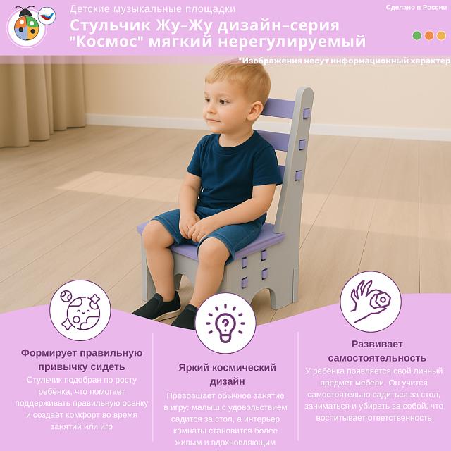 Стульчик Жу-Жу дизайн-серия "Космос" мягкий нерегулируемый, РГ 2