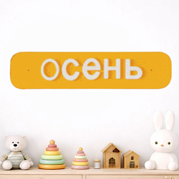 Элемент настенной панели табличка "Осень" окружающая среда, МДФ акционный