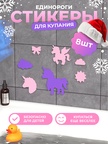 Набор для купания "Единорог"