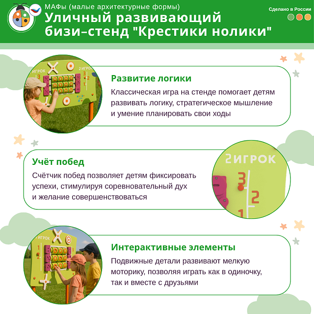 Уличный развивающий бизи-стенд "Крестики нолики", Жу-Жу