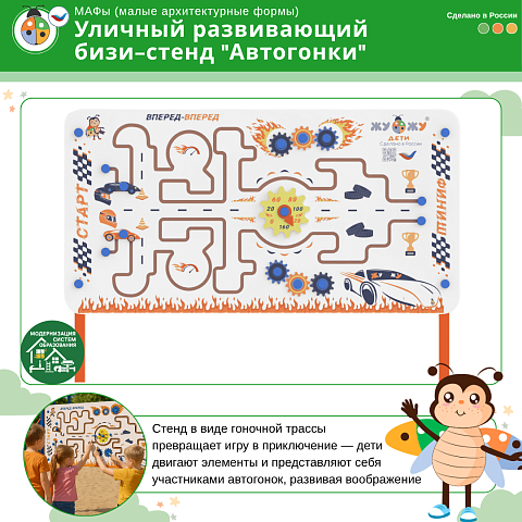 Уличный развивающий бизи-стенд "Автогонки", Жу-Жу
