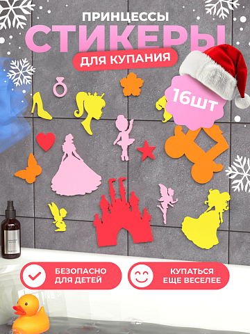 Набор для купания "Принцессы"