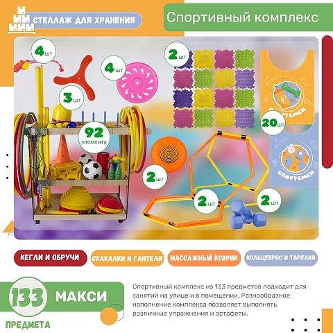 Спортивный комплекс 133 предмета "Макси"