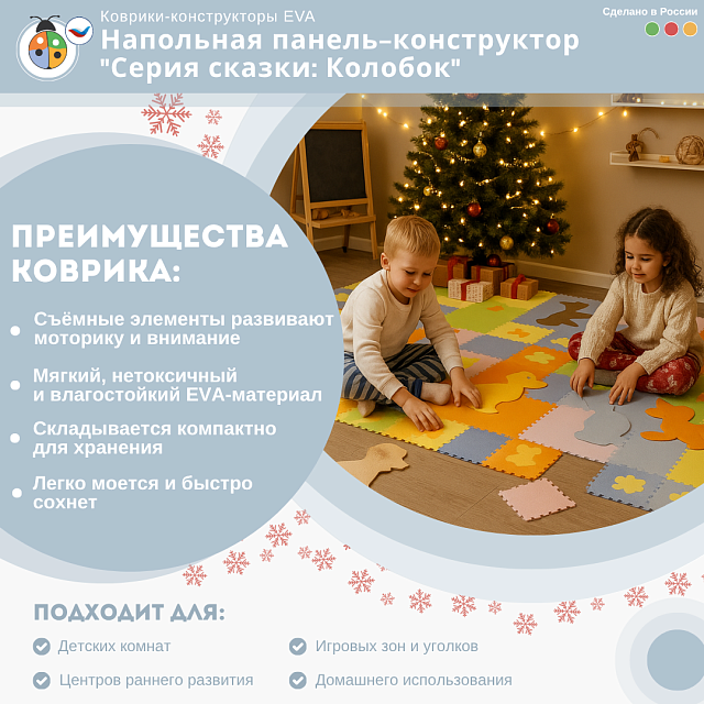 Напольная панель-конструктор "Серия сказки: Колобок", мягкий коврик