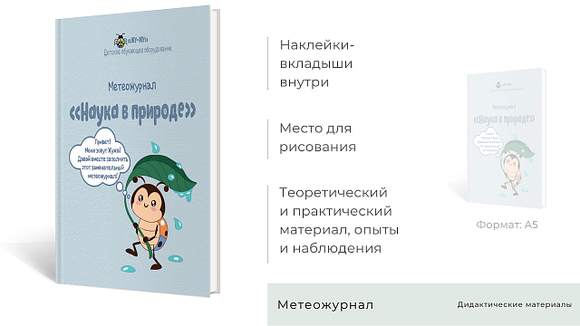 Метеожурналы "Наука в природе" на класс 30 детей