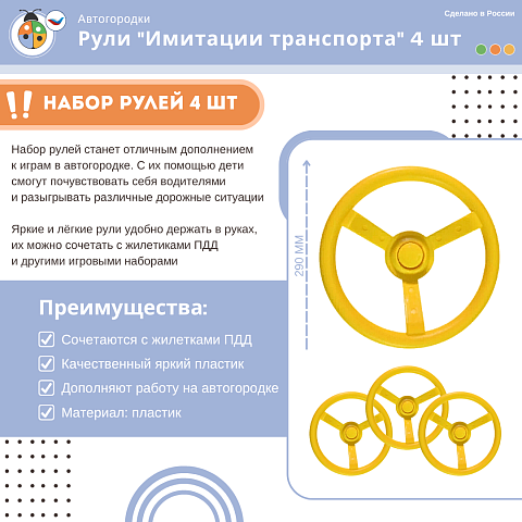 Рули "Имитации транспорта" 4 шт