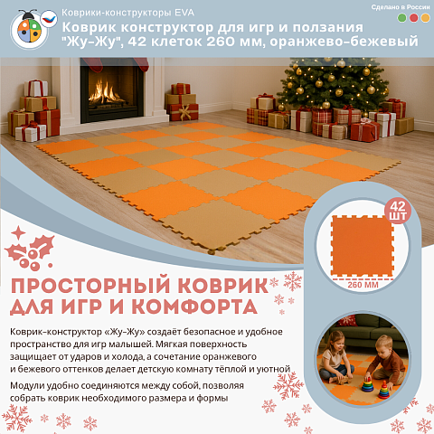 Коврик конструктор для игр и ползания "Жу-Жу", 42 клеток 260 мм, оранжево-бежевый