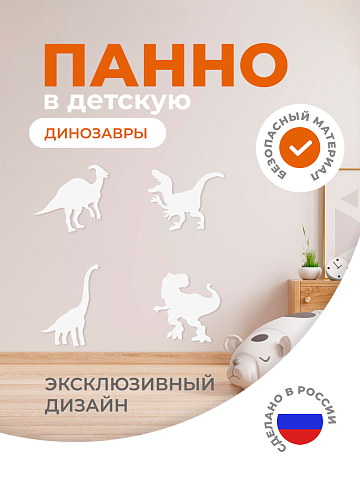 3д декор настенная панель "Динозавры" (белые динозавры)