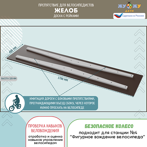 Препятствие для велосипедистов "Желоб", доска с рейками