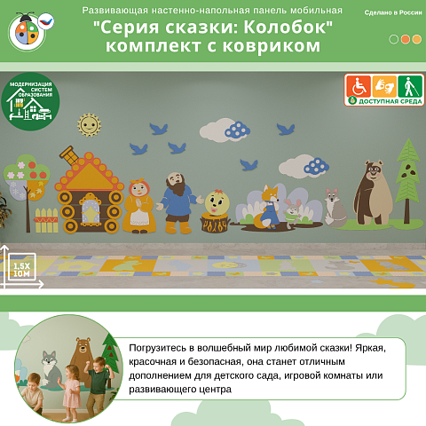 Развивающая настенно-напольная панель мобильная "Серия сказки: Колобок", комплект с ковриком