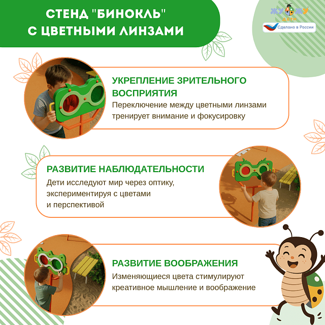 Экоплощадка Жу-Жу: стенд "Бинокль" с цветными линзами