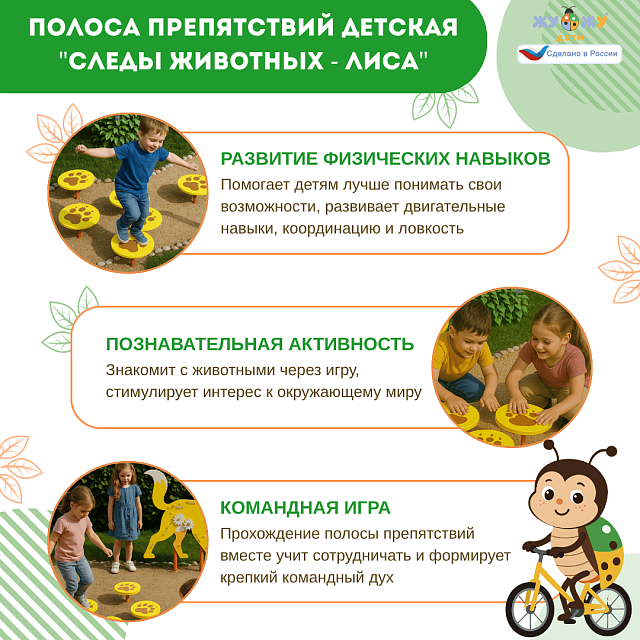 Полоса препятствий детская "Следы животных - Лиса", сложность 1