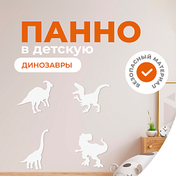 3д декор настенная панель "Динозавры" (белые динозавры)