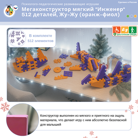 Мегаконструктор мягкий "Инженер" 512 деталей, Жу-Жу (оранж-фиол)