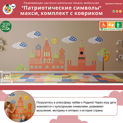 Развивающая настенно-напольная панель мобильная "Патриотические символы" макси, комплект с ковриком