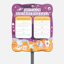 Космоплощадка Жу-Жу: информационный стенд