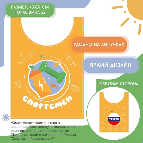 Жилет детский с символикой России "Спортсмен", оранжевый