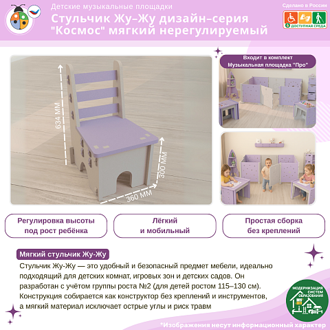 Стульчик Жу-Жу дизайн-серия "Космос" мягкий нерегулируемый, РГ 2