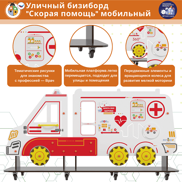 Уличный бизи-борд "Скорая помощь" мобильный