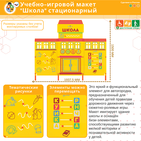 Учебно-игровой макет "Школа" стационарный