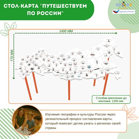 Стол-карта  "Путешествуем по России" интерактивный