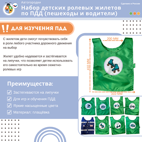 Набор детских ролевых жилетов по ПДД (пешеходы и водители), размер L