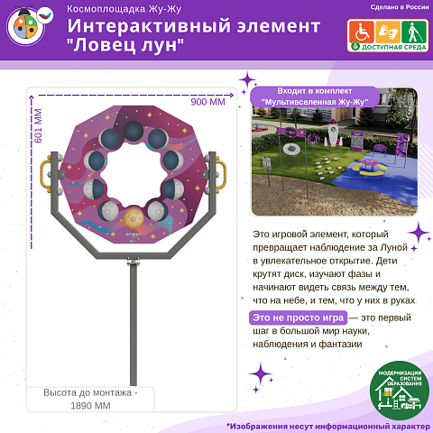 Космоплощадка Жу-Жу: интерактивный элемент "Ловец лун"