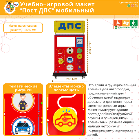Учебно-игровой макет "Пост ДПС" мобильный со стойками из экокомпозита NeoLamin