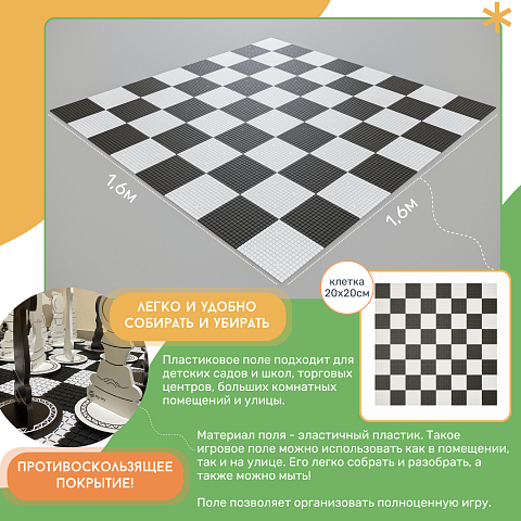 Доска для шахмат Жу-Жу пластиковая 1600 х 1600 мм