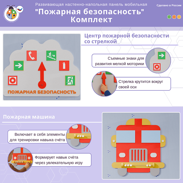 Развивающая настенная панель мобильная "Пожарная безопасность", комплект