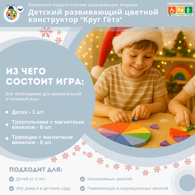 Детский развивающий цветной конструктор "Круг Гётэ"