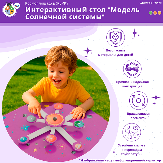 Космоплощадка Жу-Жу: интерактивный стол "Модель Солнечной системы"