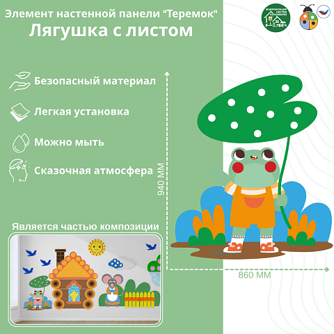 Элемент настенной панели "Теремок" Лягушка с листом