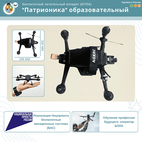 Беспилотный летательный аппарат (БПЛА) "Патрионика" образовательный