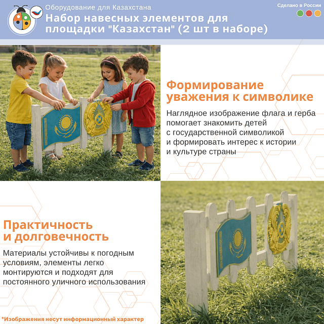 Набор навесных элементов для площадки "Казахстан" (2 шт в наборе)