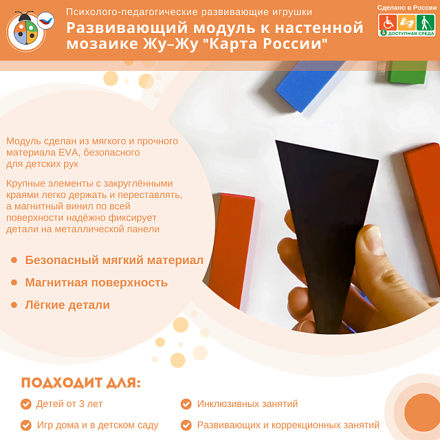 Развивающий модуль к настенной мозаике Жу-Жу "Карта России"