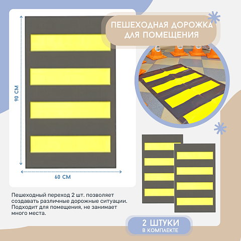 Пешеходный переход (2 зебры 900*600 мм в комплекте) акционный