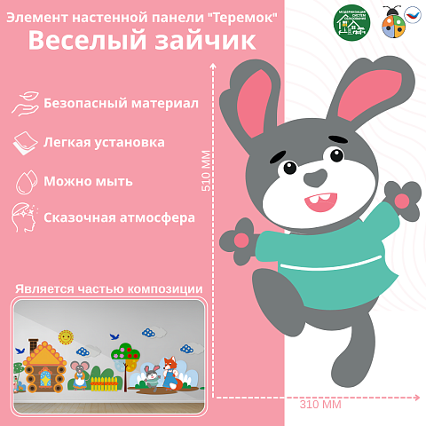 Элемент настенной панели "Теремок" Веселый зайчик