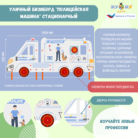 Уличный бизи-борд "Полицейская машина" стационарный