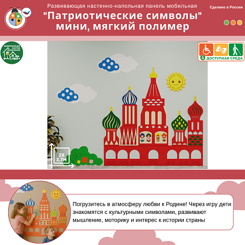 Развивающая настенная панель мобильная "Патриотические символы" мини, комплект