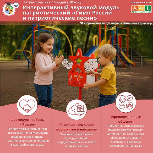 Интерактивный звуковой модуль патриотический «Гимн России и патриотические песни» 